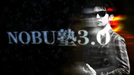 NOBU塾3.0