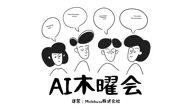 AI木曜会